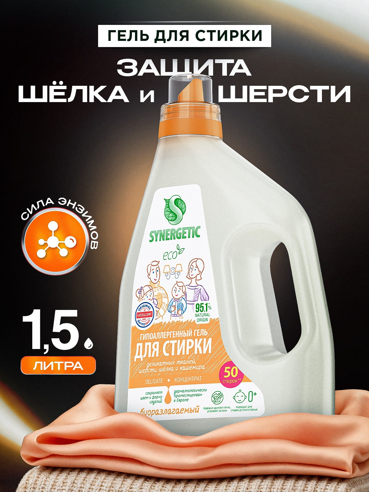 Гель для стирки деликатных тканей, шелка, шерсти SYNERGETIC DELICATE 1,5л, 50 стирок, гипоаллергенный, эко, концентрат, На фото — предложение продавца
