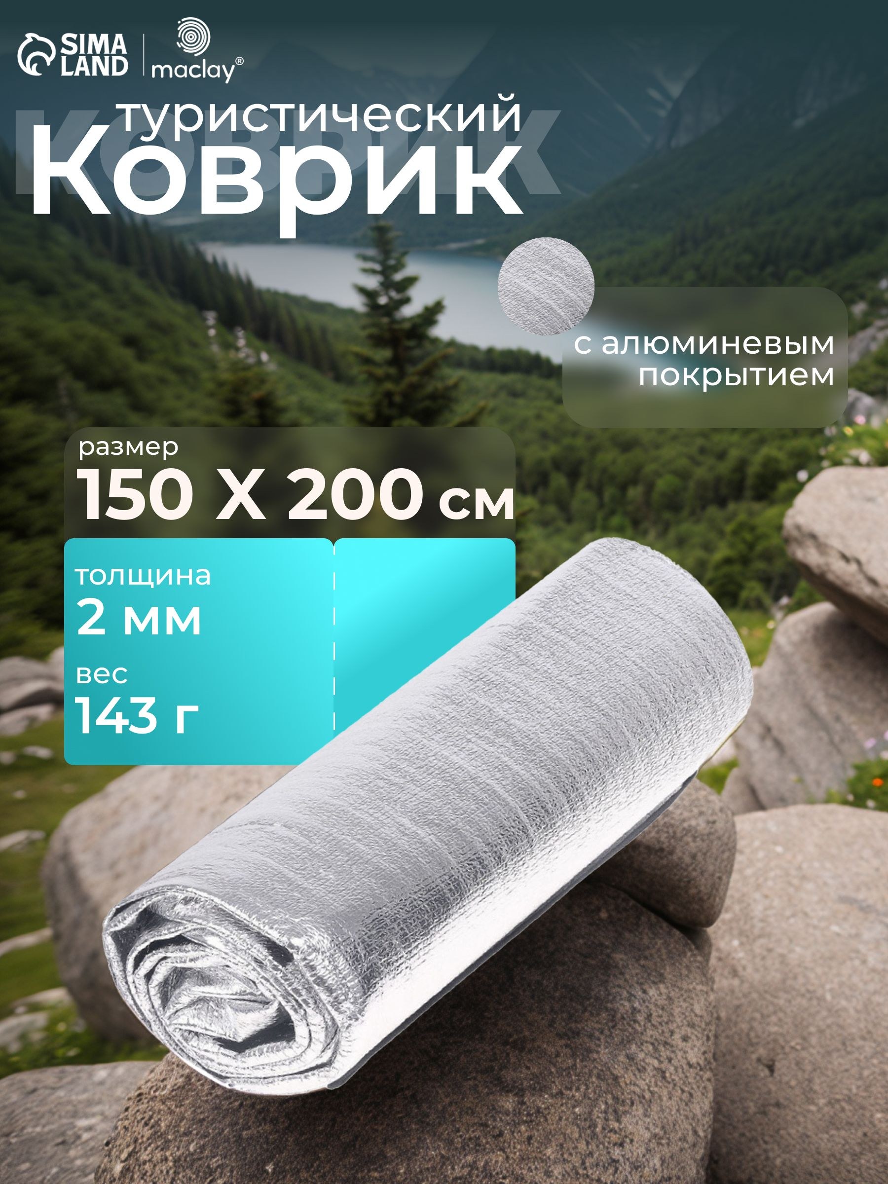 Коврик туристический 150х200х0,2 см, с алюминиевым покрытием, На фото — предложение продавца