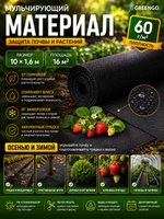 Мульчирующий материал Greengo 10х1,6 м, спанбонд 80 г/м, чёрный, укрывной материал для грядок, защиты почвы и растений, На фото — предложение продавца
