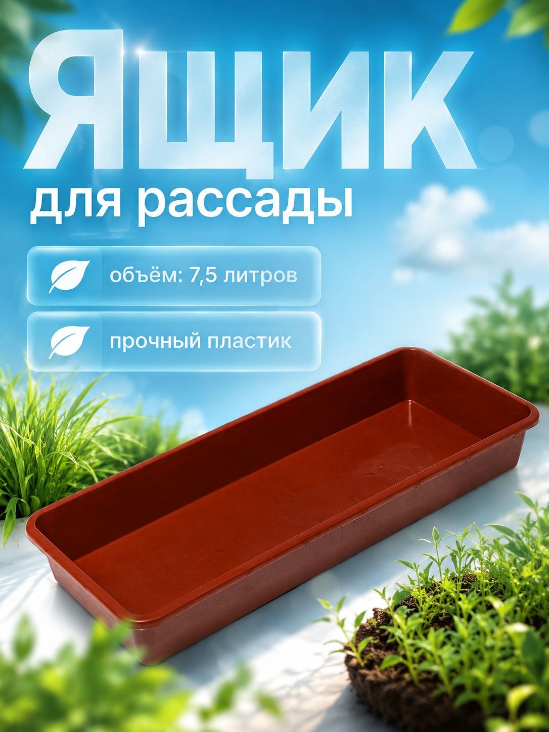 Ящик для рассады, 53 х 21.5 х 7.2 см, 7.5 л, терракотовый, На фото — предложение продавца