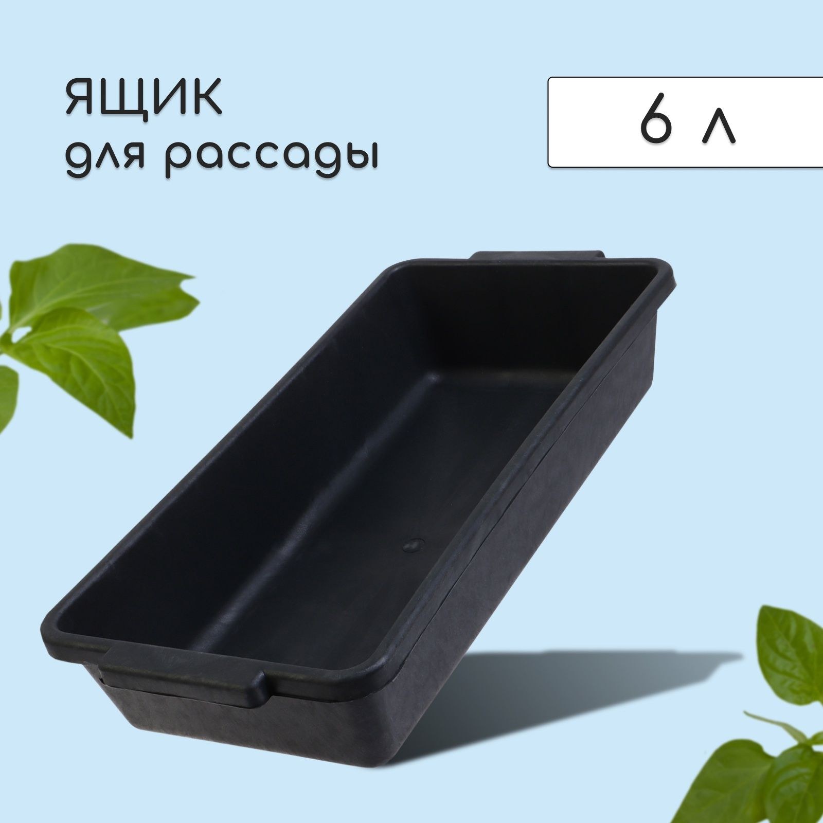 Ящик для рассады, 45 *20 *10 см, с ручками, 6 л, пластик, чёрный, На фото — предложение продавца