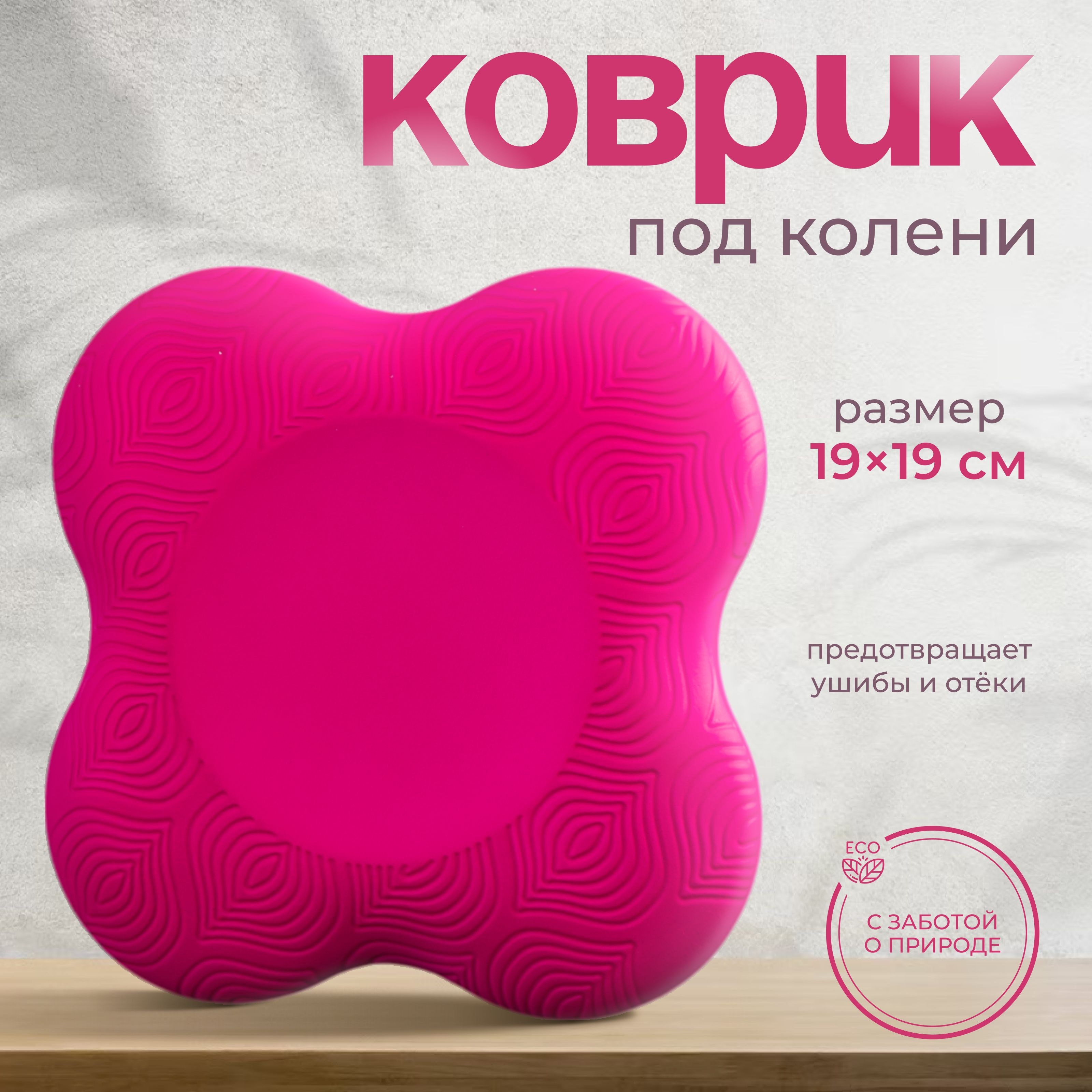 Набор подколенников для йоги и фитнеса Sangh, 19х19 см, 2 шт., цвет розовый, На фото — предложение продавца