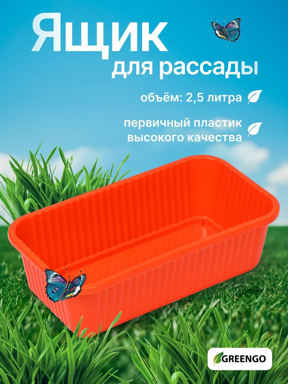 Ящик для рассады, 28.5*15.5*8.5 см, 2,5 л, оранжевый, На фото — предложение продавца