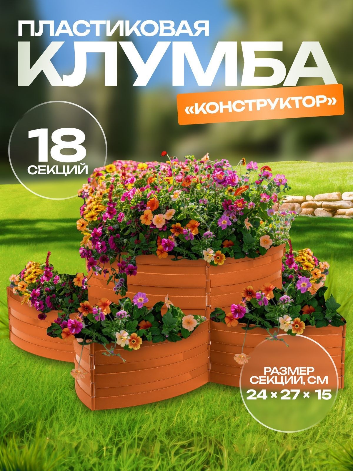 Клумба пластиковая, 15*540 см, 18 секций, коричневая