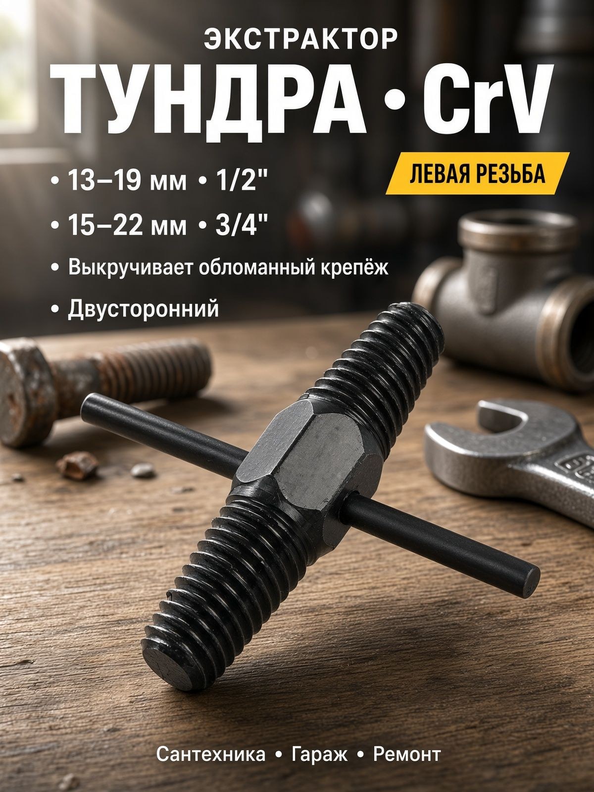 Экстрактор ТУНДРА, CrV, левая резьба 13-19 мм 1/2", 15-22 мм 3/4", На фото — предложение продавца