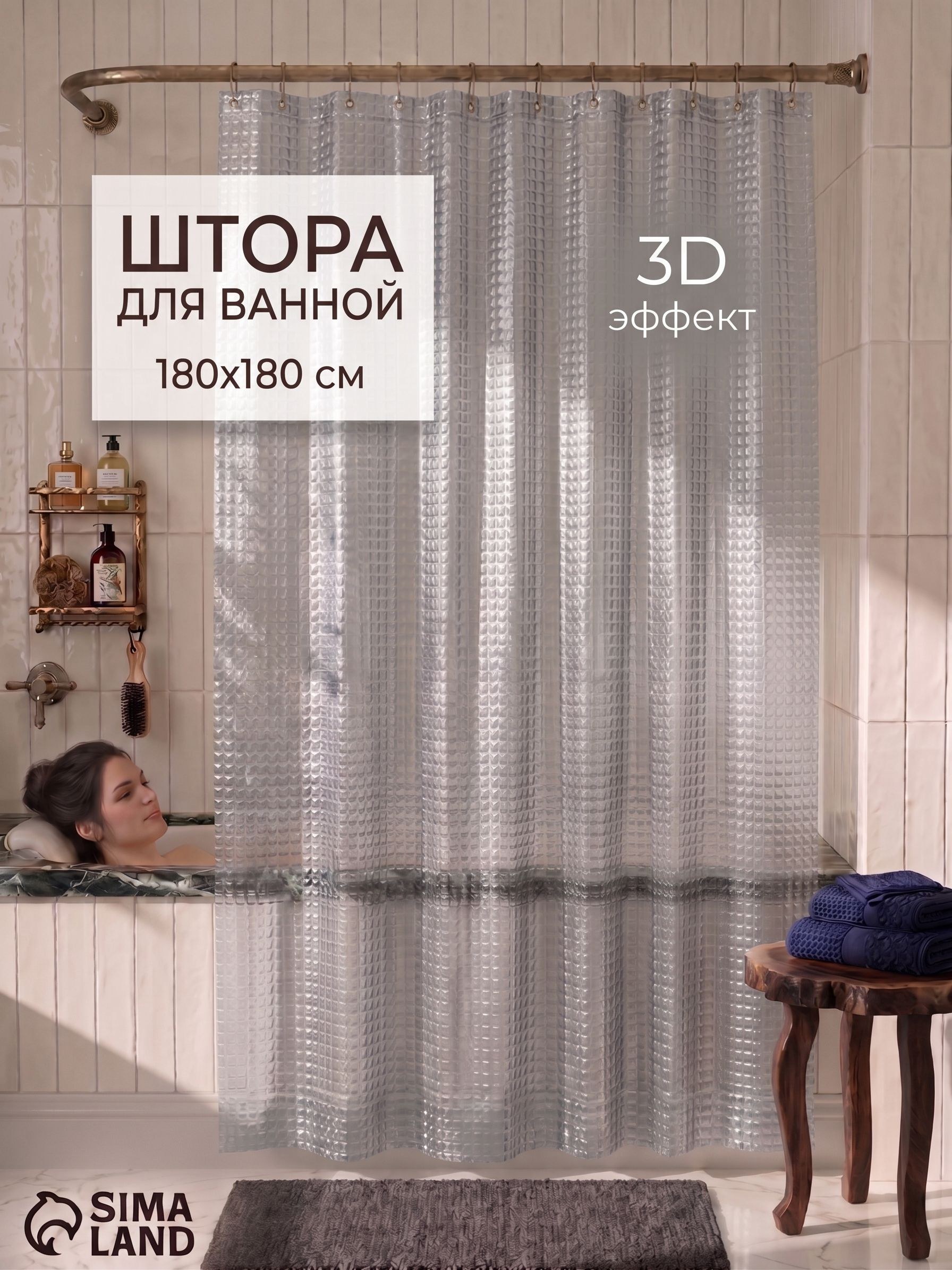 Штора для ванной, 180х180, водонепроницаемая, 3D, На фото — предложение продавца