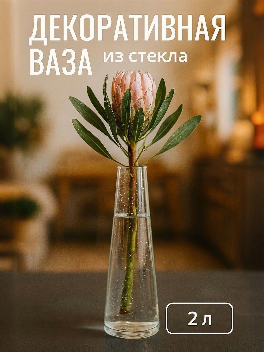 Ваза стеклянная прозрачная, 40 см. 2 л. ваза для цветов, На фото — предложение продавца