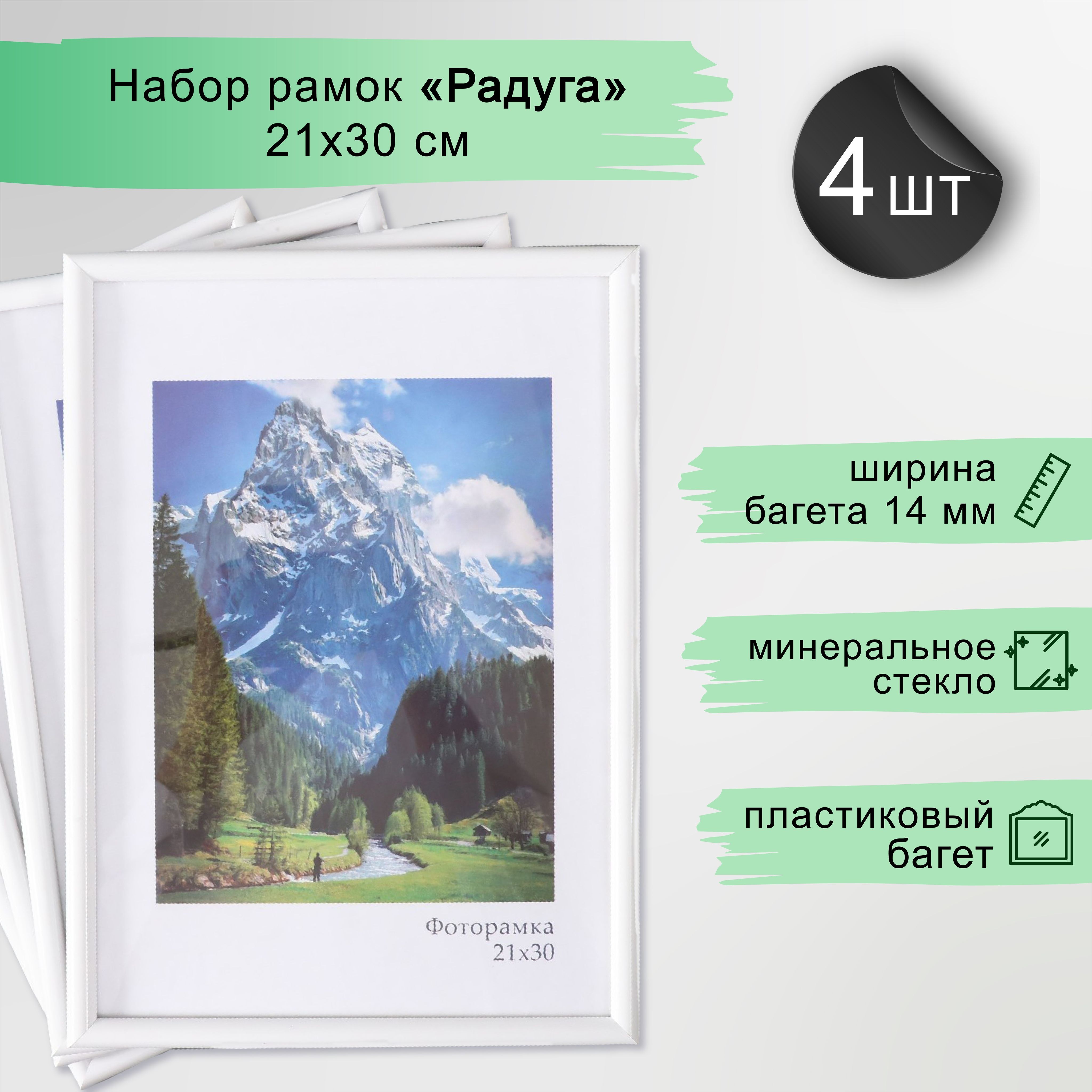 Фоторамка пластик на 4 фото, 21х30 см, Радуга белый / рамка для картин, постера, творчества / для интерьера, На фото — предложение продавца
