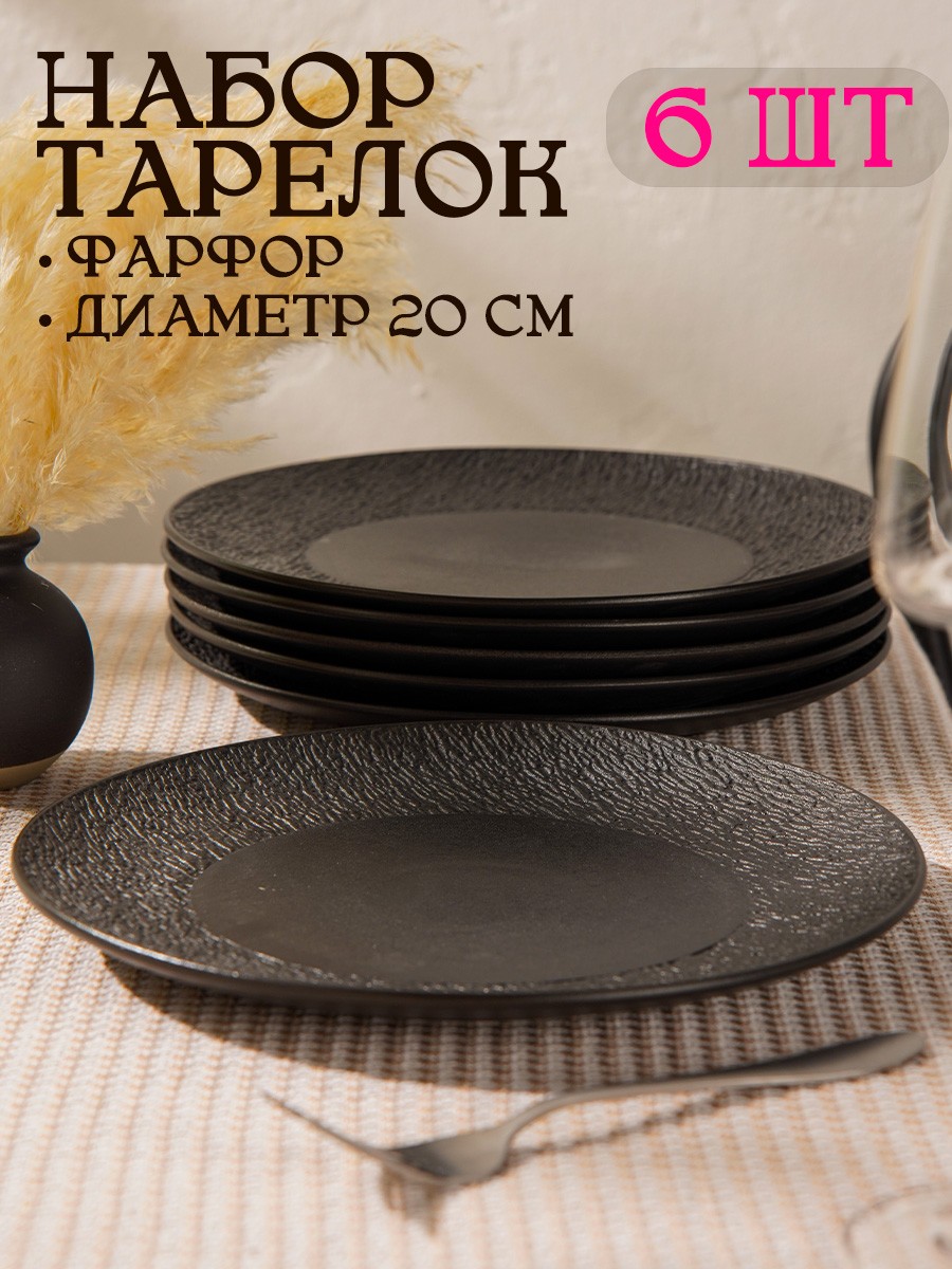 Тарелки сервировочные 20 см, набор 6 шт, Magistro Lofty, фарфоровые, черные, На фото — предложение продавца