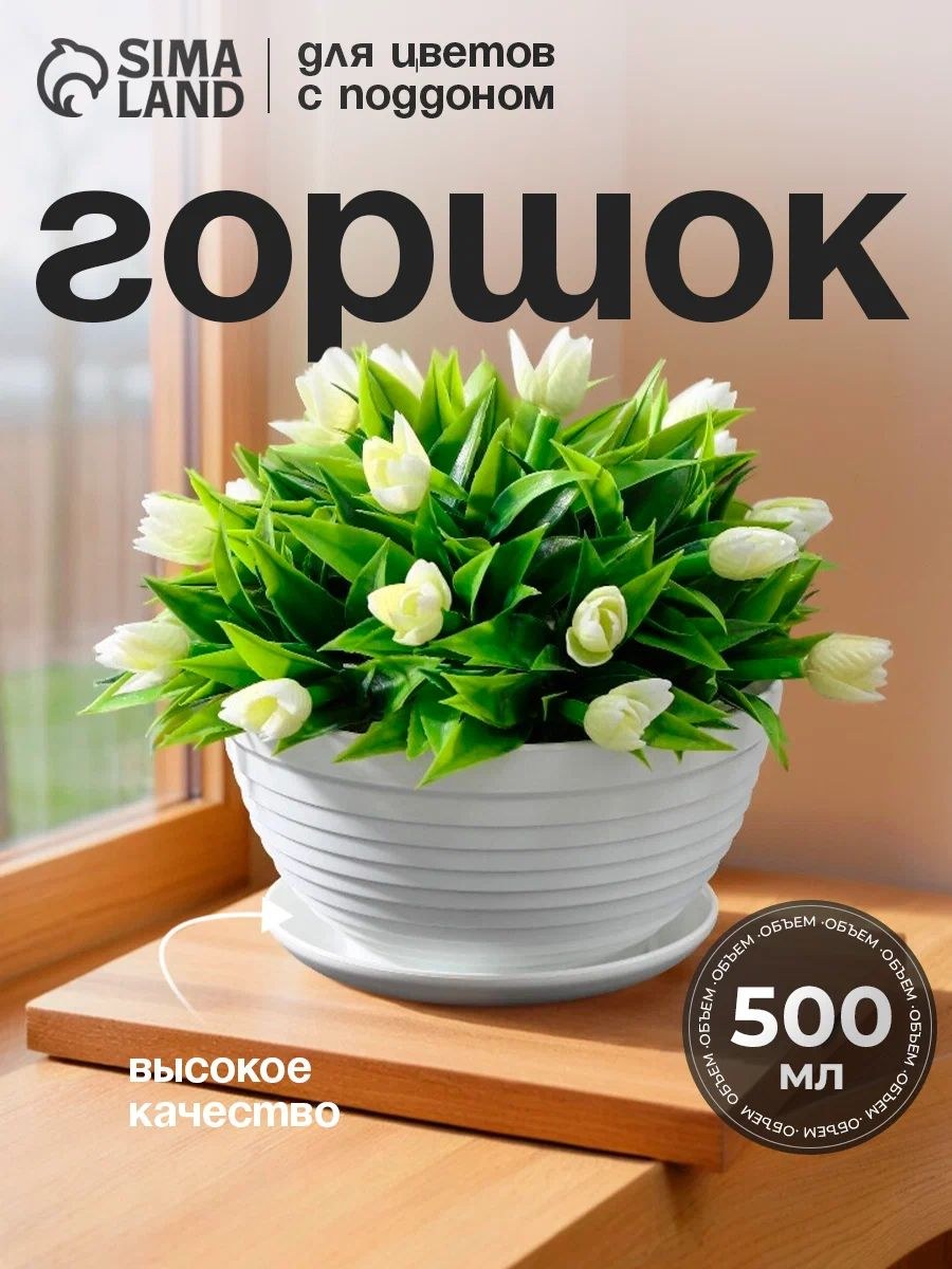 Горшок для комнатных цветов 500 мл "Алиса" с поддоном, белый пластиковый, диаметр 13 см, На фото — предложение продавца