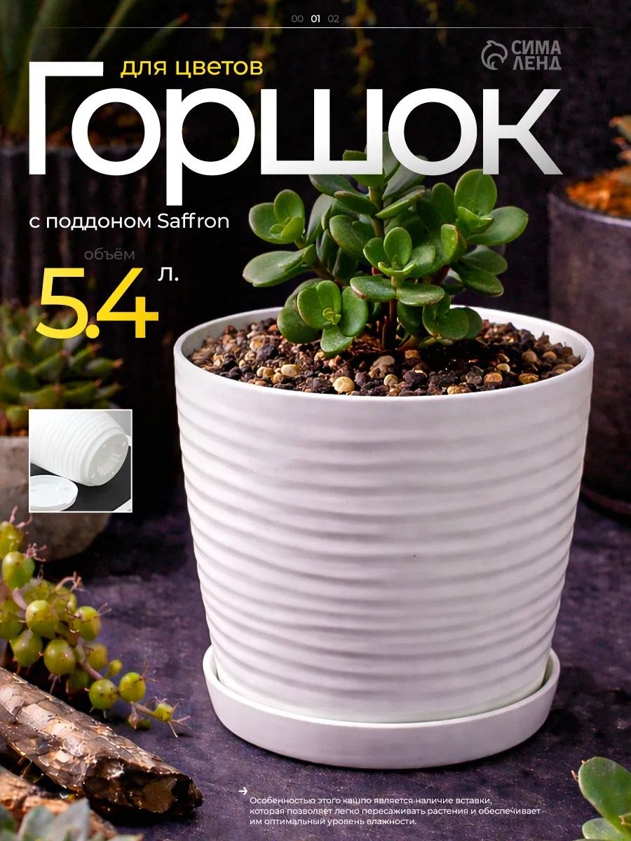 Горшок для комнатных цветов "Saffron" 5,4 л с поддоном, белый цветочный горшок 22,4 см, На фото — предложение продавца