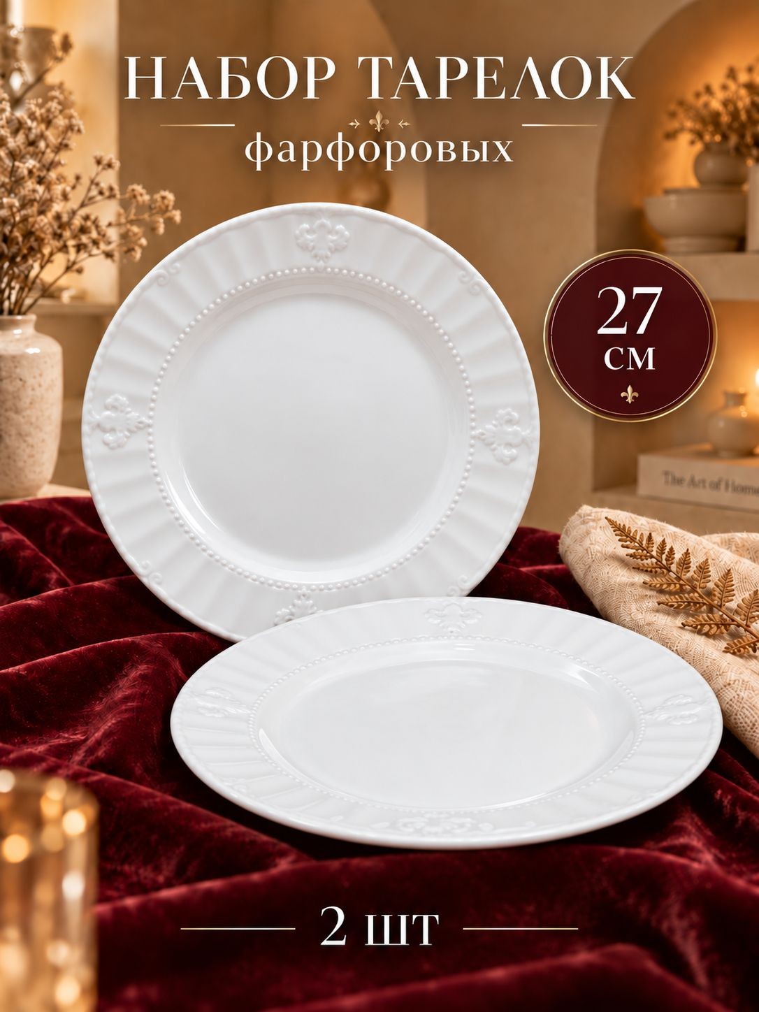 Тарелки сервировочные 27 см, набор 2 шт, SL Home "Винтаж фрэнч", фарфоровые, На фото — предложение продавца