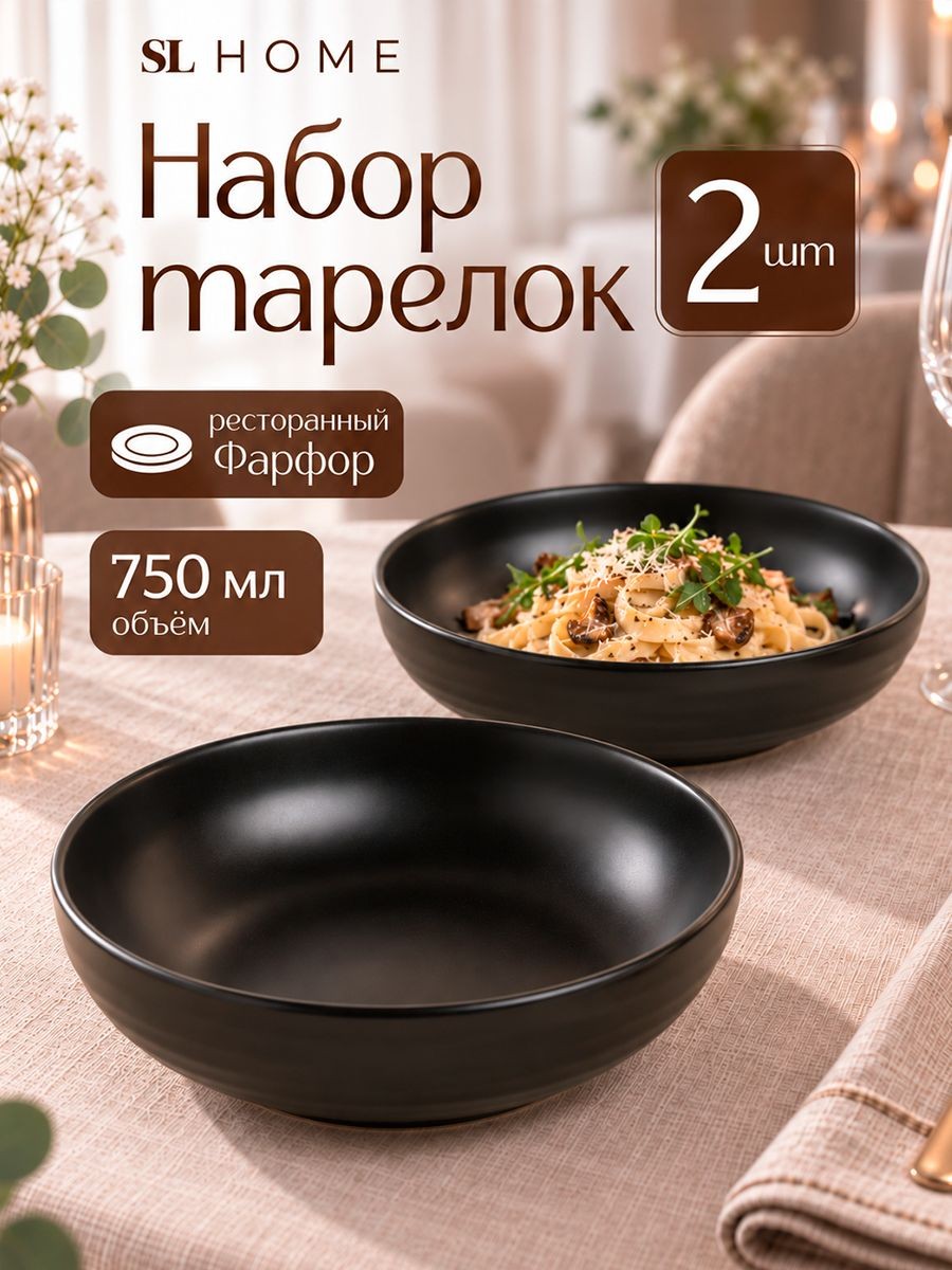 Тарелки суповые 750 мл, набор 2 шт, SL Home "Дарк", глубокие, фарфоровые, На фото — предложение продавца
