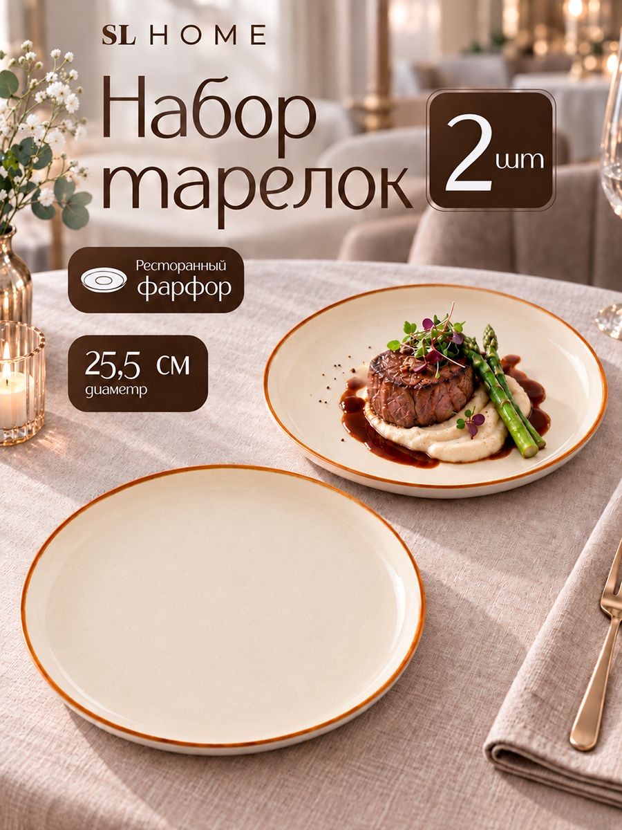 Тарелки сервировочные 25,5 см, набор 2 шт, SL Home "Леггеро", обеденные, фарфоровые, На фото — предложение продавца