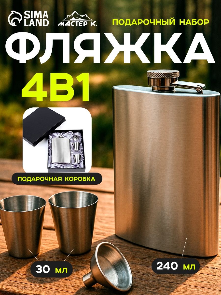 Подарочный набор мужчине 4 в 1, фляжка 270 мл, 2 рюмки, воронка, серебристый, металл, На фото — предложение продавца