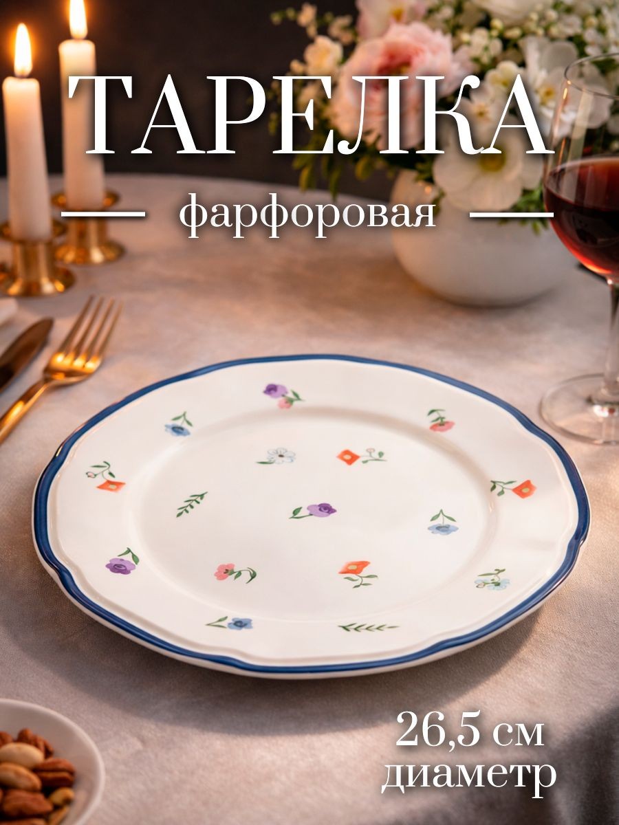 Тарелка плоская, сервировочная, диаметр 26,5 см, Доляна "Романс", фарфоровая, На фото — предложение продавца