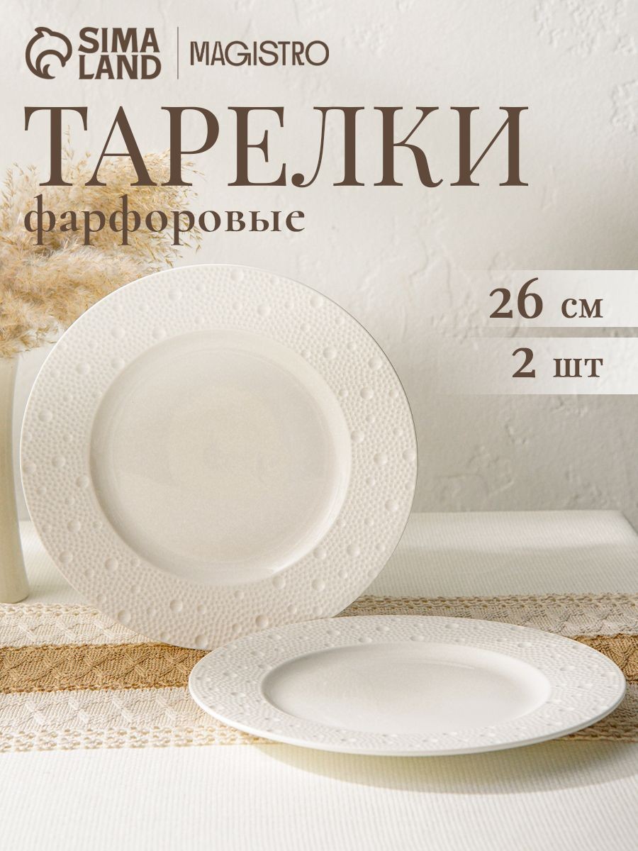 Тарелки обеденные сервировочные 26 см, набор 2 шт, Magistro Fray, фарфоровые, На фото — предложение продавца