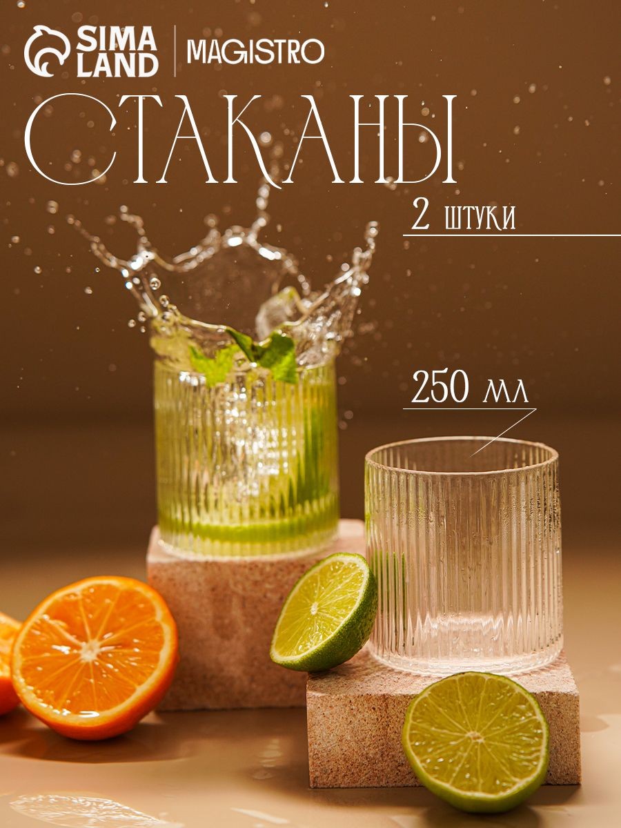 Стаканы стеклянные, для воды, для кофе, для холодных и горячих напитков Magistro "Грани", объем 250 мл, прозрачные, На фото — предложение продавца