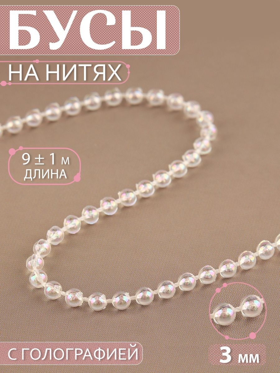 Бусы для рукоделия на нитях, круглый, 4 мм, 9м , цвет белая голография, На фото — предложение продавца