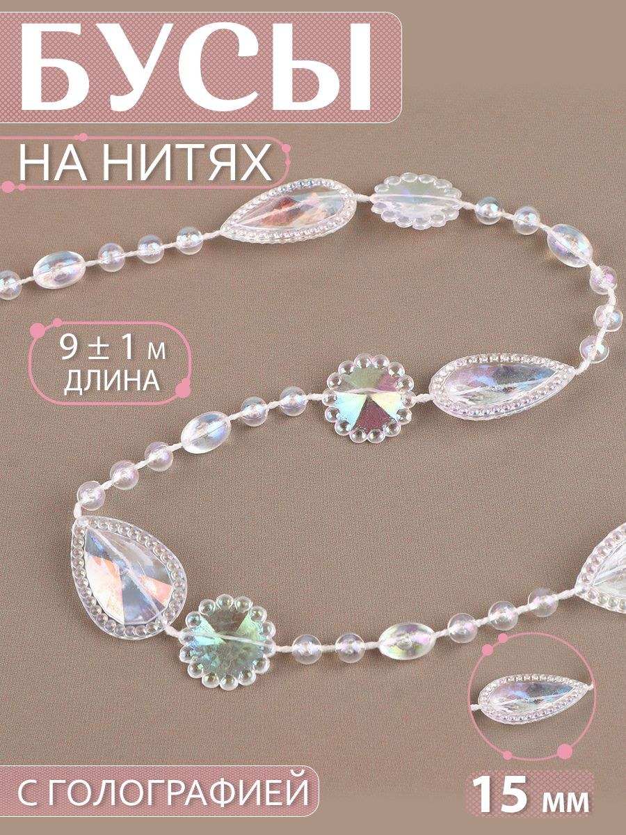 Бусы на нитях, с голографией, 15 мм, 9 1 м, цвет прозрачный, На фото — предложение продавца