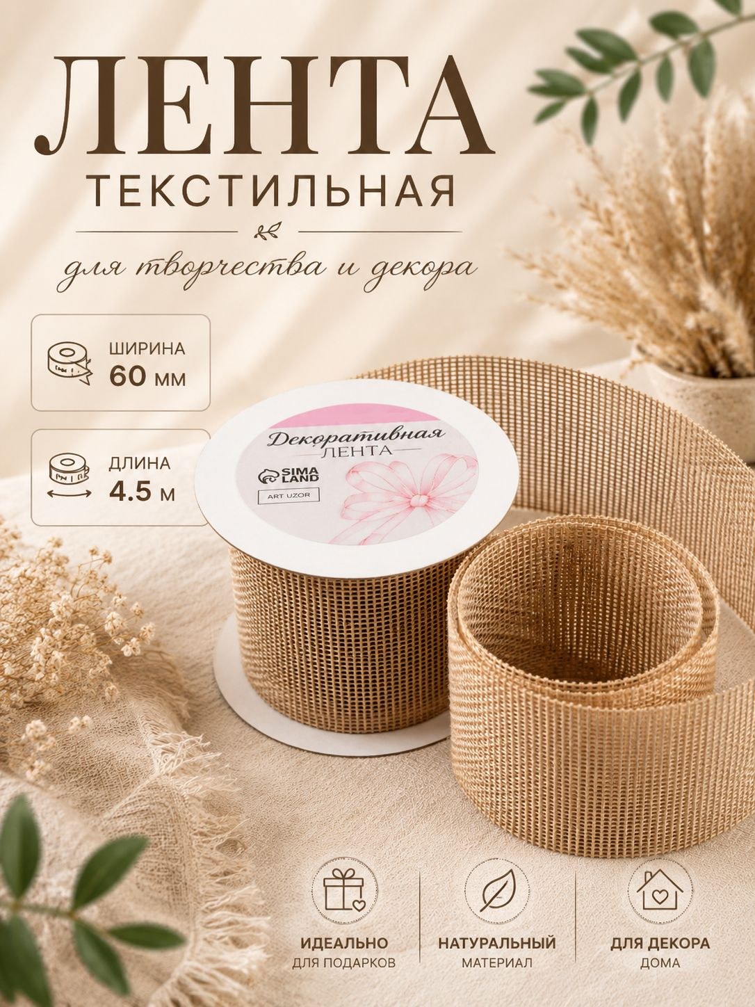 Лента из джута "Классика", 60 мм, 4,5 м, цвет бежевый, На фото — предложение продавца