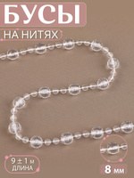 Бусы на нитях, 8 мм, 9 1 м, цвет прозрачный, На фото — предложение продавца