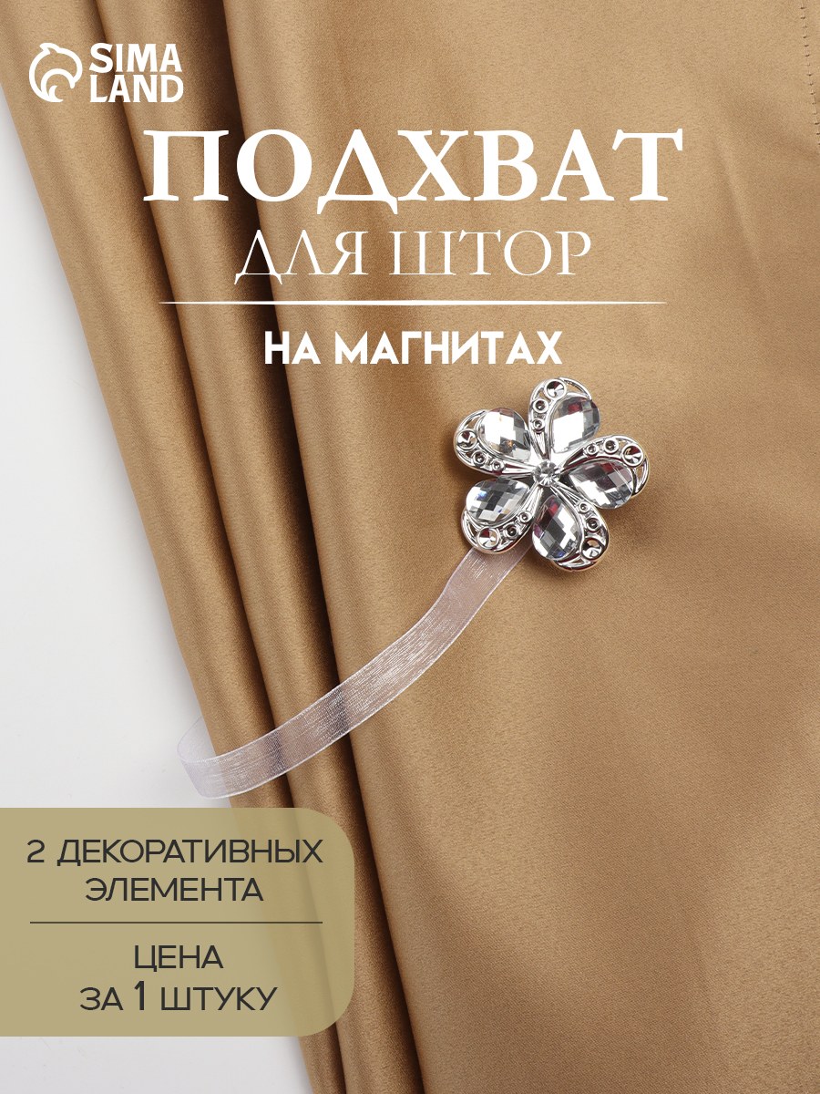 Подхват для штор, "Цветок ромашка", на магнитах, диаметр 5,5 см, цвет серебряный, На фото — предложение продавца