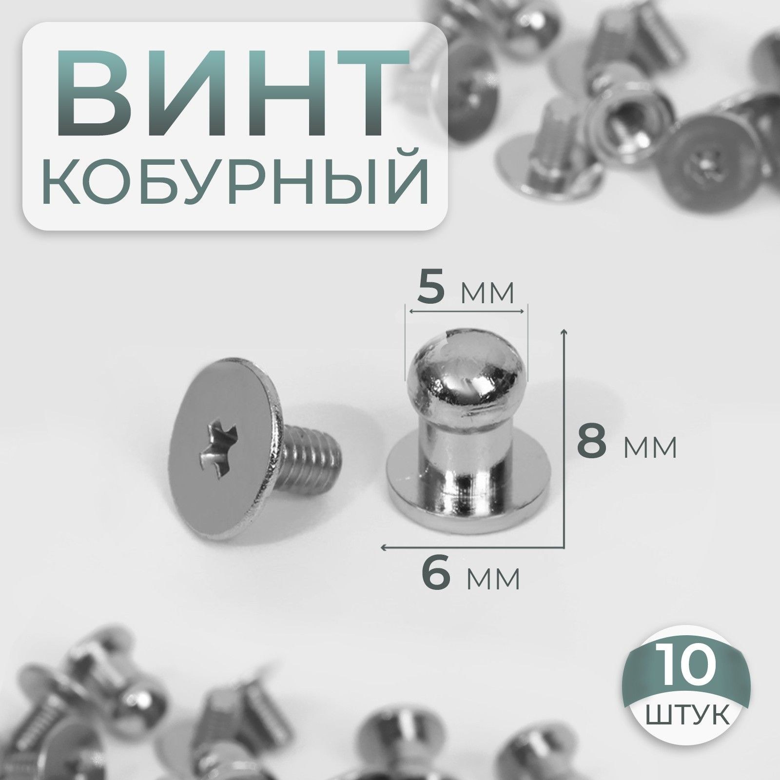 Кобурный винт диаметр 6,5 * 7,5 мм, 10 шт, цвет серебряный