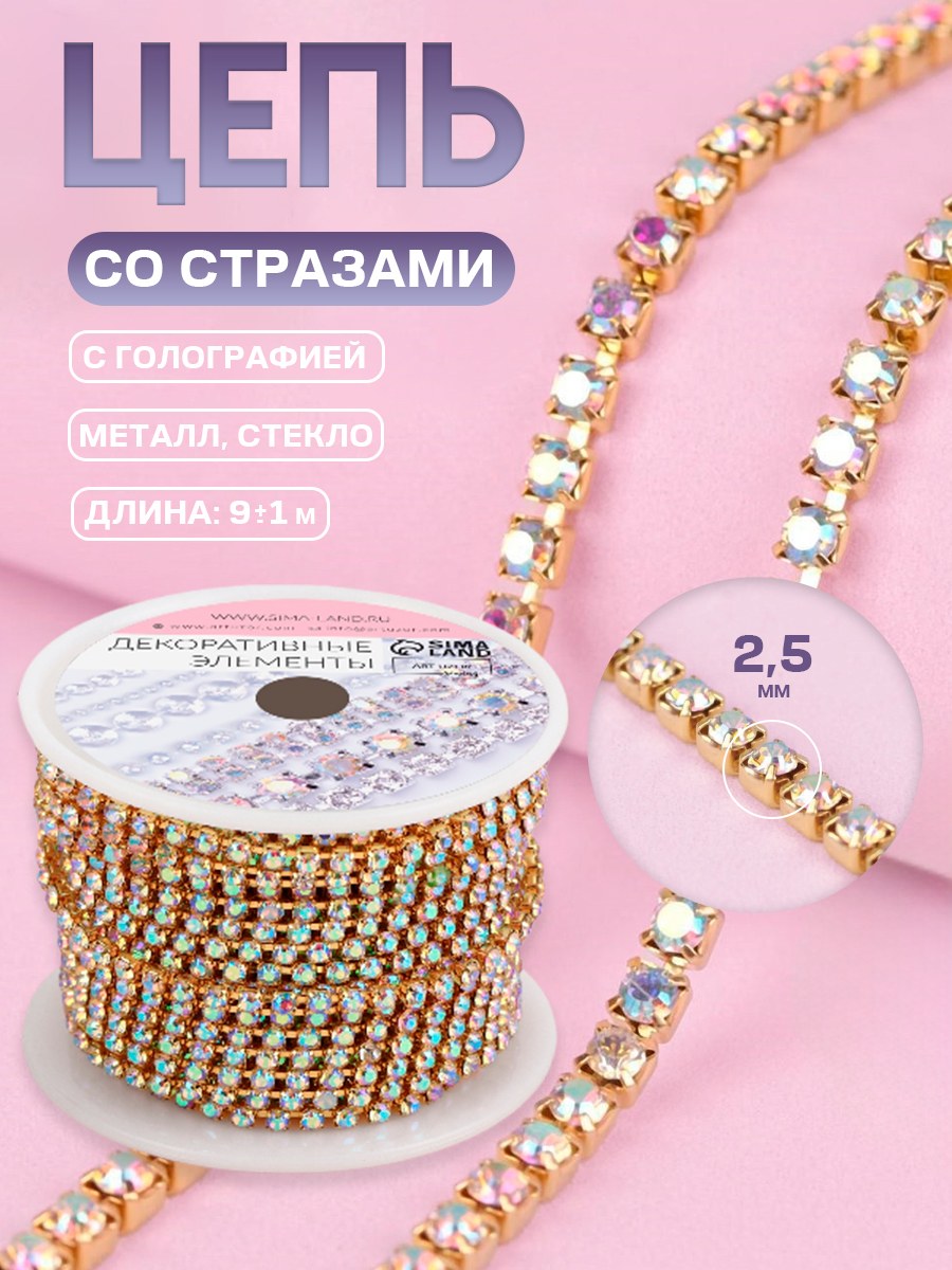 Цепь со стразами, с голографией, 2,5 мм, 9 +/- 1 м, цвет золотой, На фото — предложение продавца