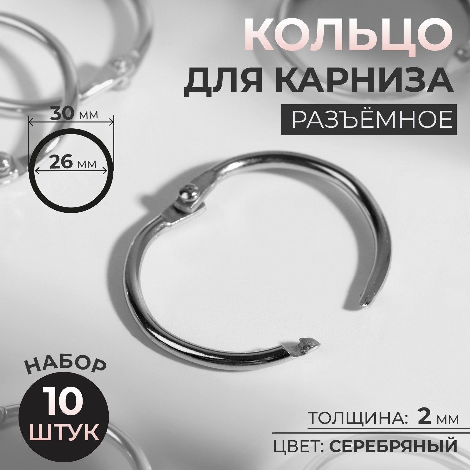 Кольцо для карниза, диаметр 26/30 мм, 10 шт, цвет серебряный, На фото — предложение продавца