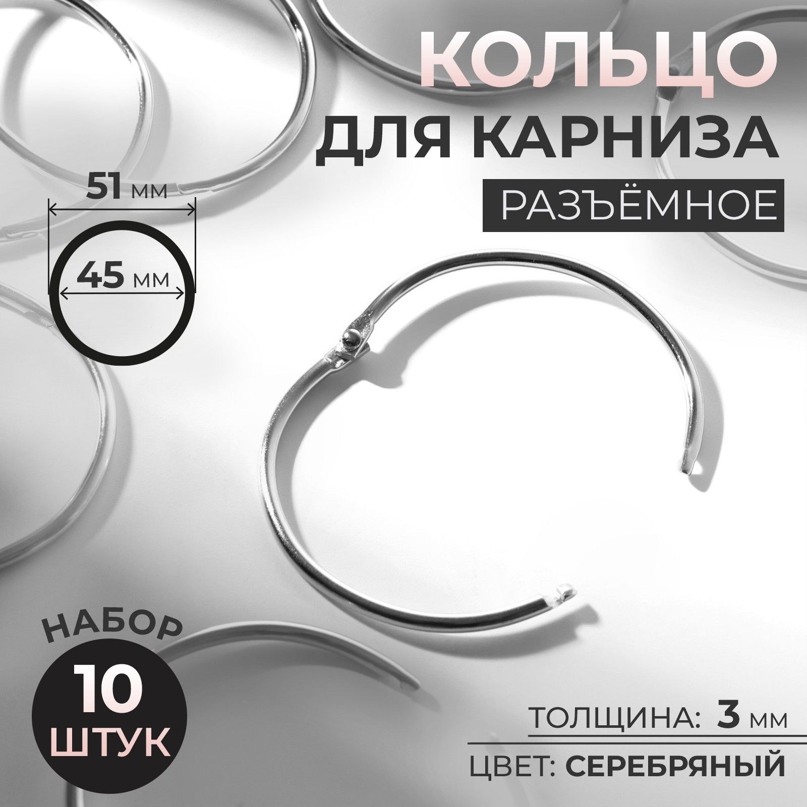 Кольцо для карниза, диаметр 45/51 мм, 10 шт, цвет серебряный, На фото — предложение продавца