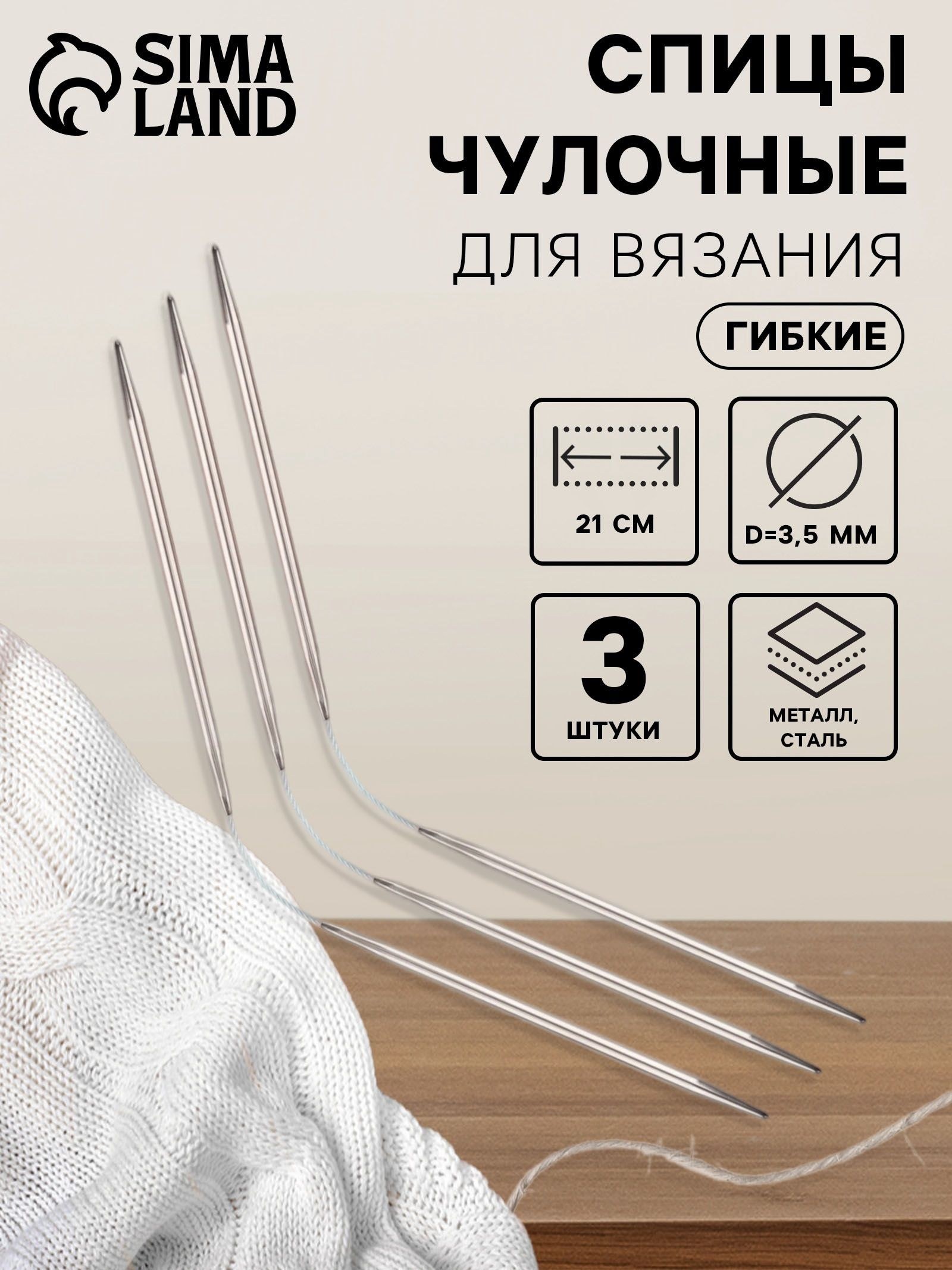 Вязальные круговые спицы 3 шт, 3,5 мм длина 21 см с тросиком