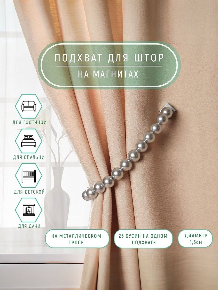Подхват для штор, "Бусы из жемчуга", на магнитах, диаметр 1,5 см, 40 см, цвет серый, На фото — предложение продавца
