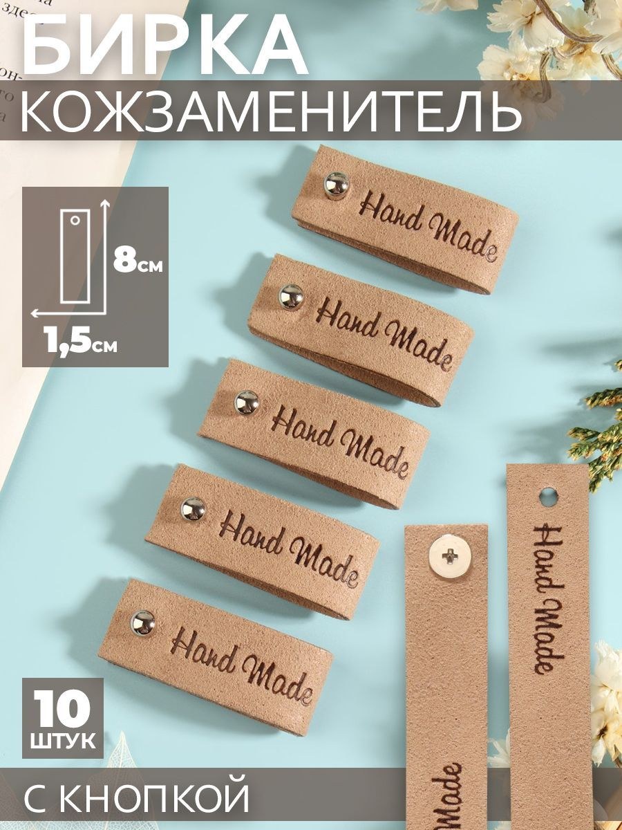 Бирки для рукоделия, с кнопкой "Hand made", 8 * 1,5 см, 10 шт, цвет бежевый, На фото — предложение продавца