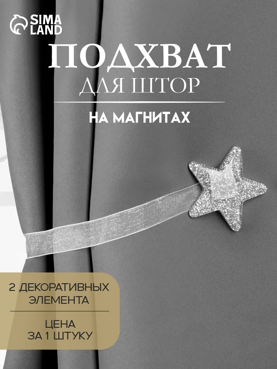 Подхват для штор, "Звезда", на магнитах, диаметр 4,5 см, цвет серебряный, На фото — предложение продавца