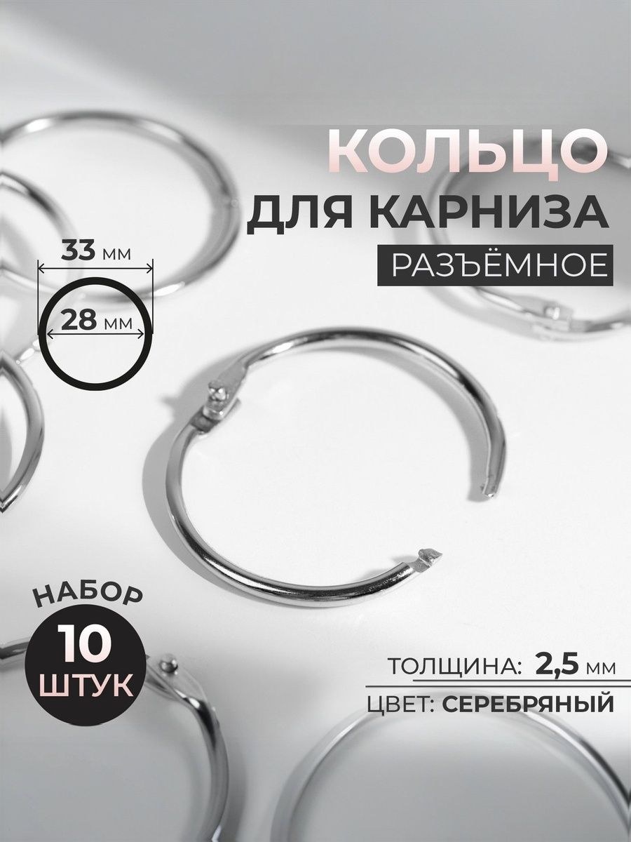 Кольца для карниза, диаметр 28/33 мм, 10 шт, цвет серебряный, На фото — предложение продавца
