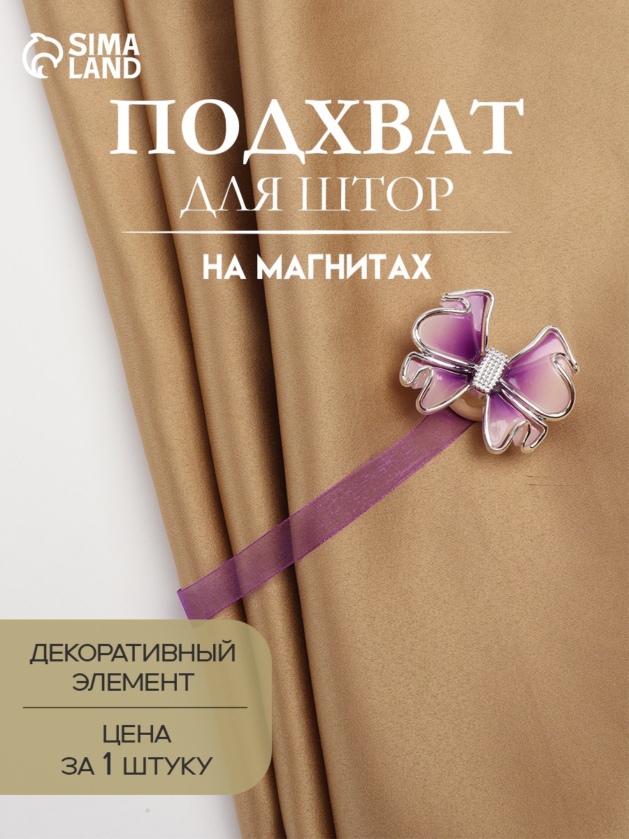 Подхват для штор, "Бант", на магнитах, 6х5 см, цвет сиреневый, На фото — предложение продавца
