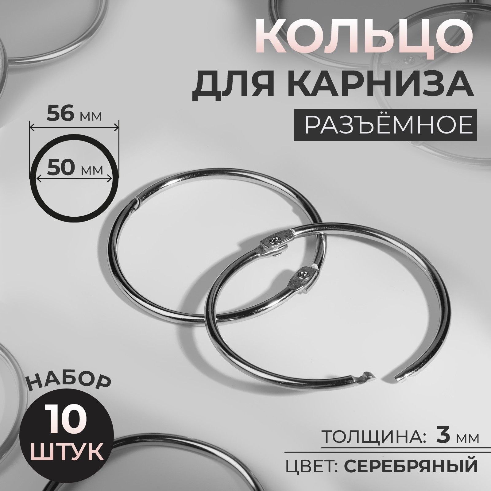 Кольцо для карниза, диаметр 50/56 мм, 10 шт, цвет серебряный, На фото — предложение продавца