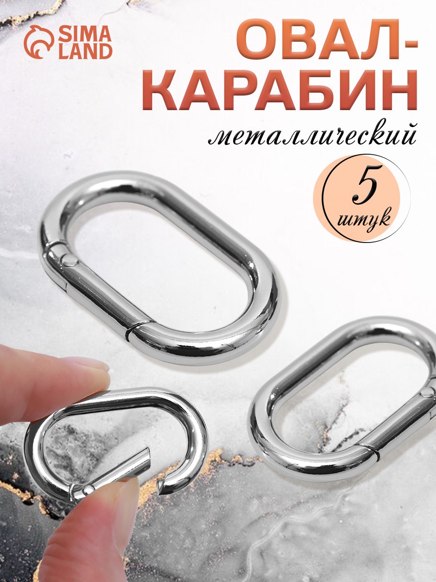 Овал карабин для сумок, 5 шт, 38 х 24 мм / 29 х 15 мм, толщина - 4,5 мм, На фото — предложение продавца