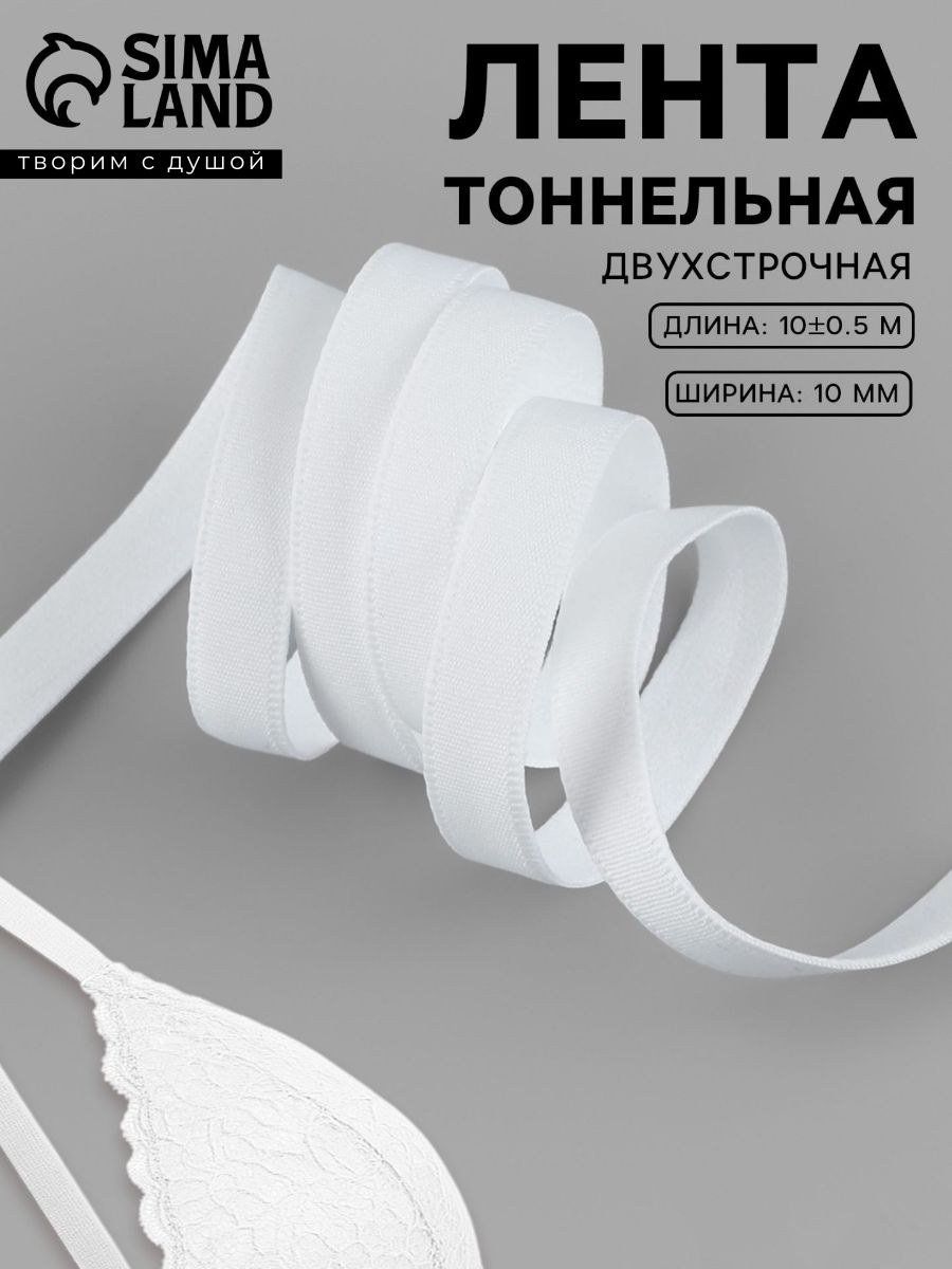 Тоннельная лента для бюстгальтера, двухстрочная, 10 мм, 10 м, белая, На фото — предложение продавца
