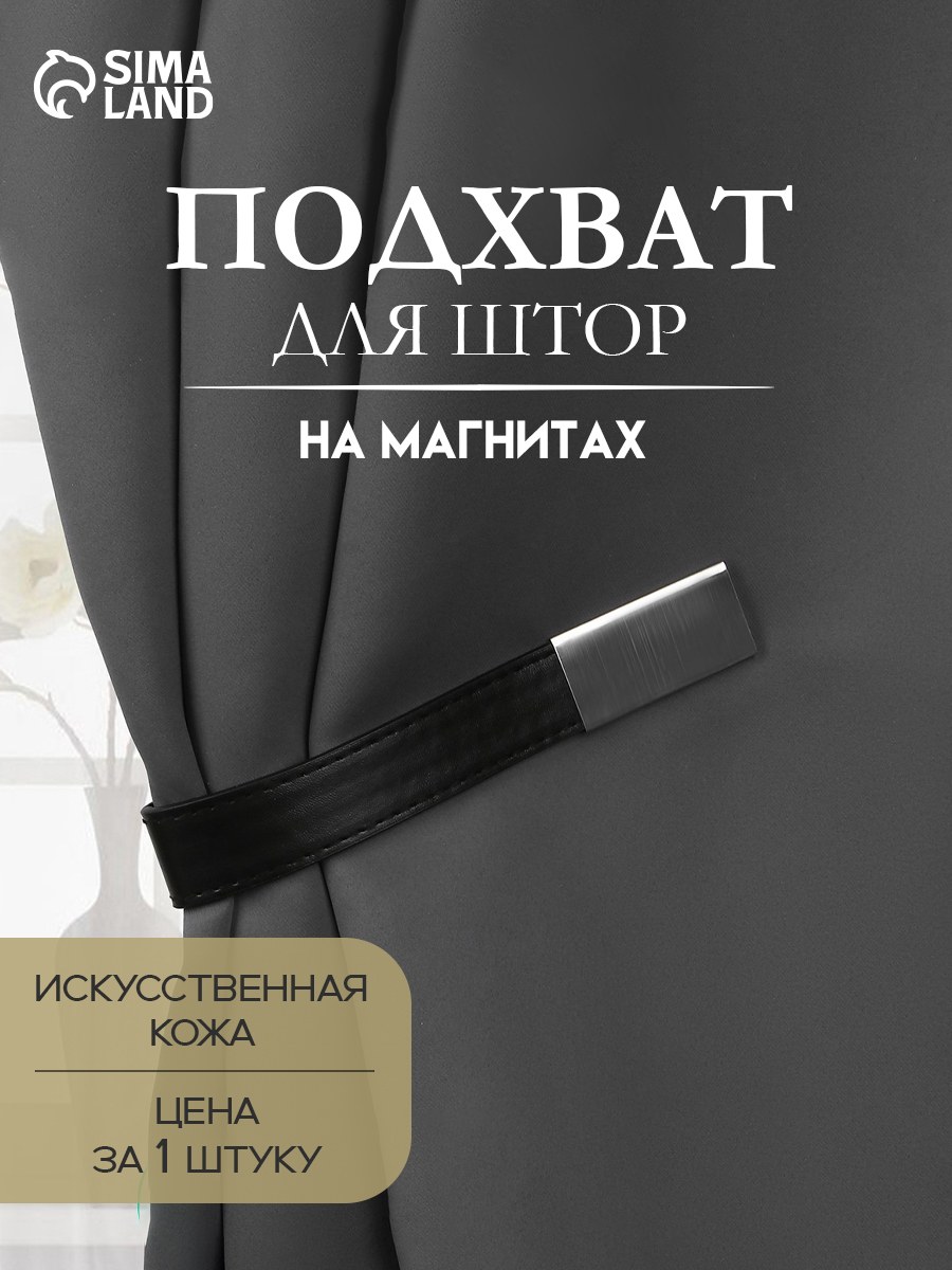 Подхват для штор, кожзаменитель, на магнитах, 35х2,5 см, цвет черный, На фото — предложение продавца