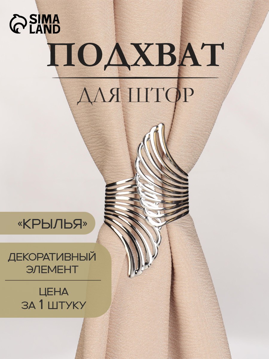 Подхват для штор "Крылья", диаметр 6х10 см, цвет серебряный, На фото — предложение продавца