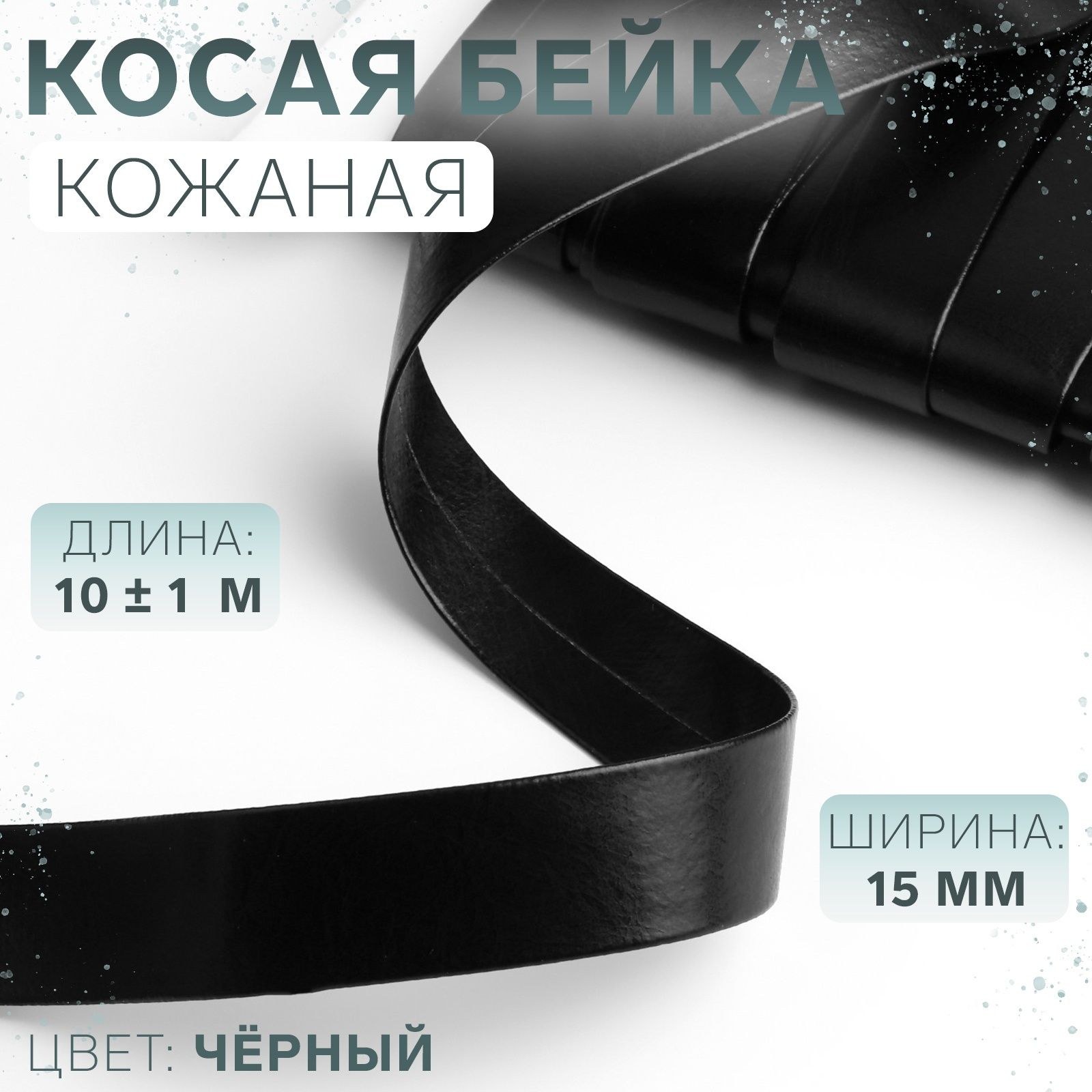 Косая бейка, кожзам, 15 мм , 10 м, цвет чёрный, На фото — предложение продавца