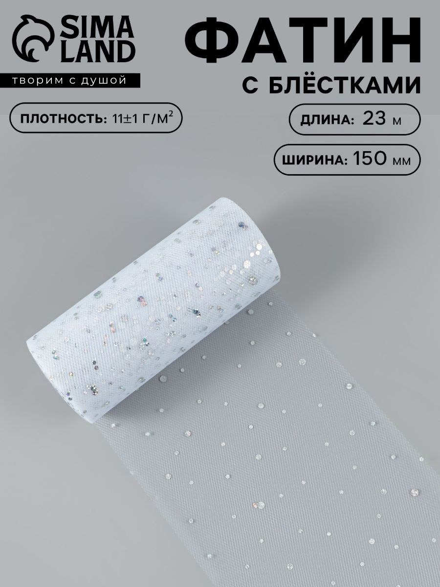Фатин, с блестками, 15 см, 23 м, цвет белый №1, На фото — предложение продавца