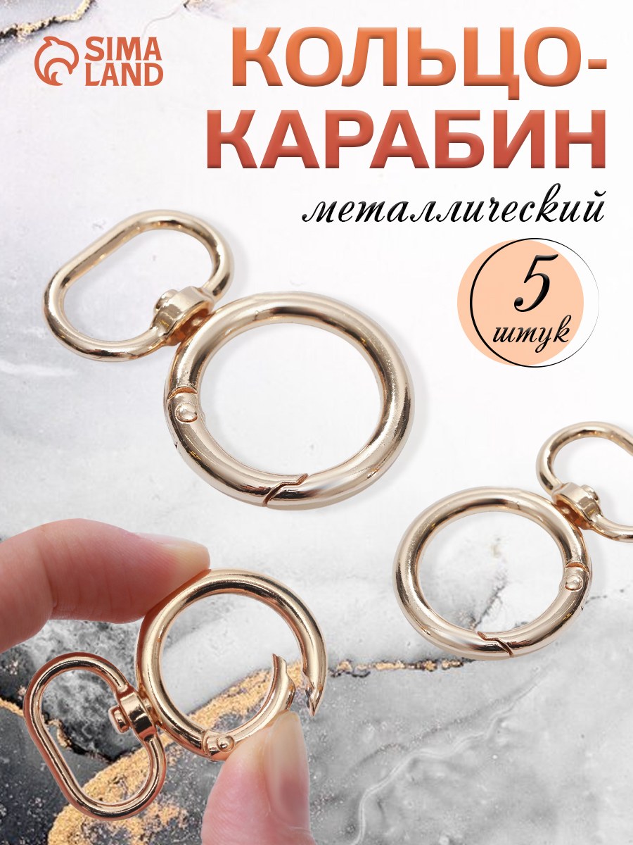 Кольцо-карабин, 45 х 29 мм, толщина - 4,5 мм, с креплением 19,5 х 3 мм, 5 шт, цвет золотой, На фото — предложение продавца