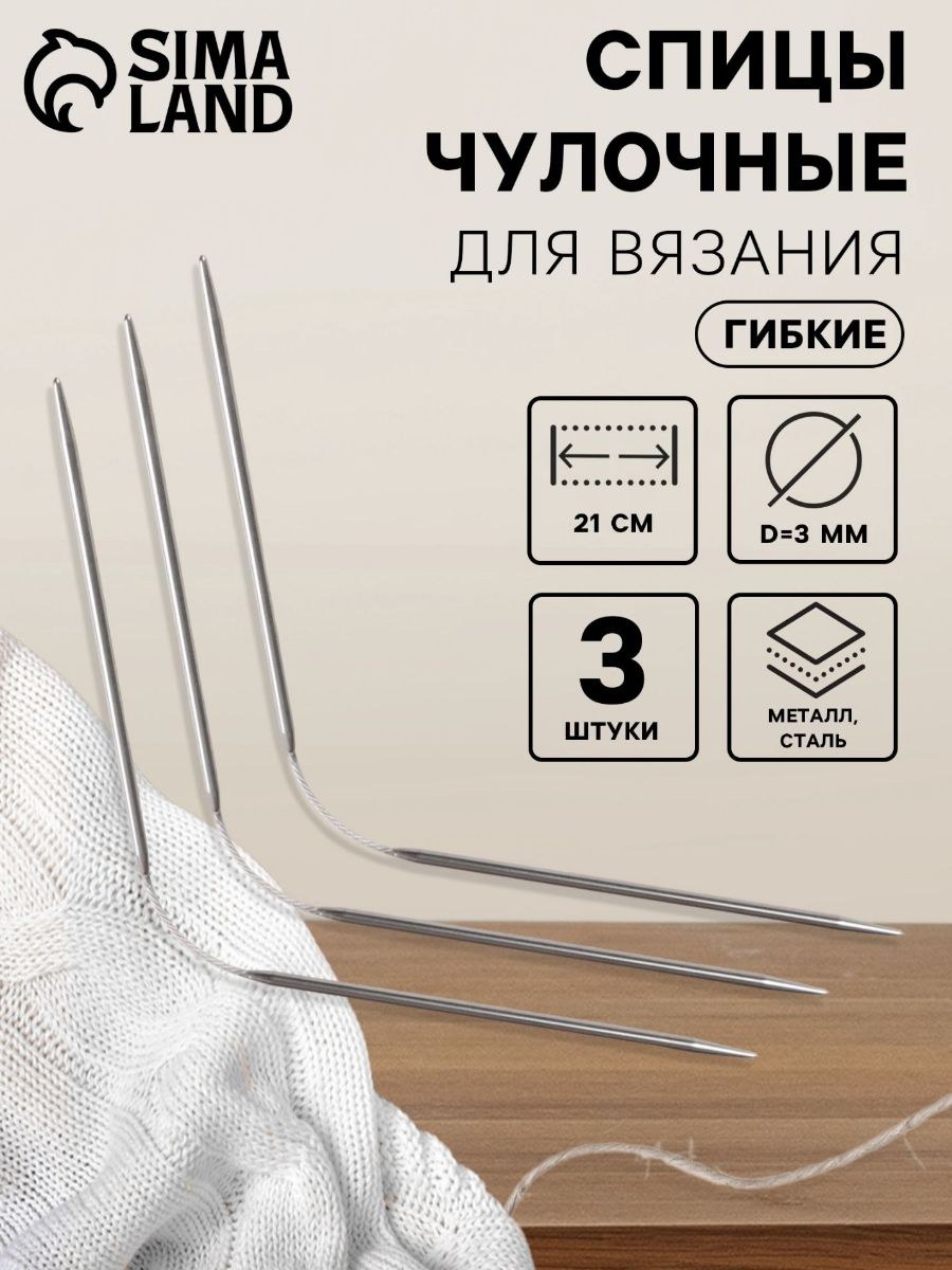 Спицы чулочные / Спицы для вязания, чулочные, гибкие, d - 3 мм, 21 см, 3 шт, На фото — предложение продавца