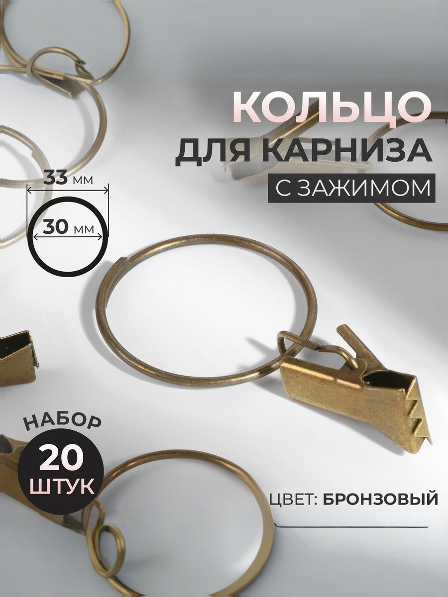 Кольца для карниза, с зажимом, диаметр 30/33 мм, 20 шт, цвет бронзовый, На фото — предложение продавца