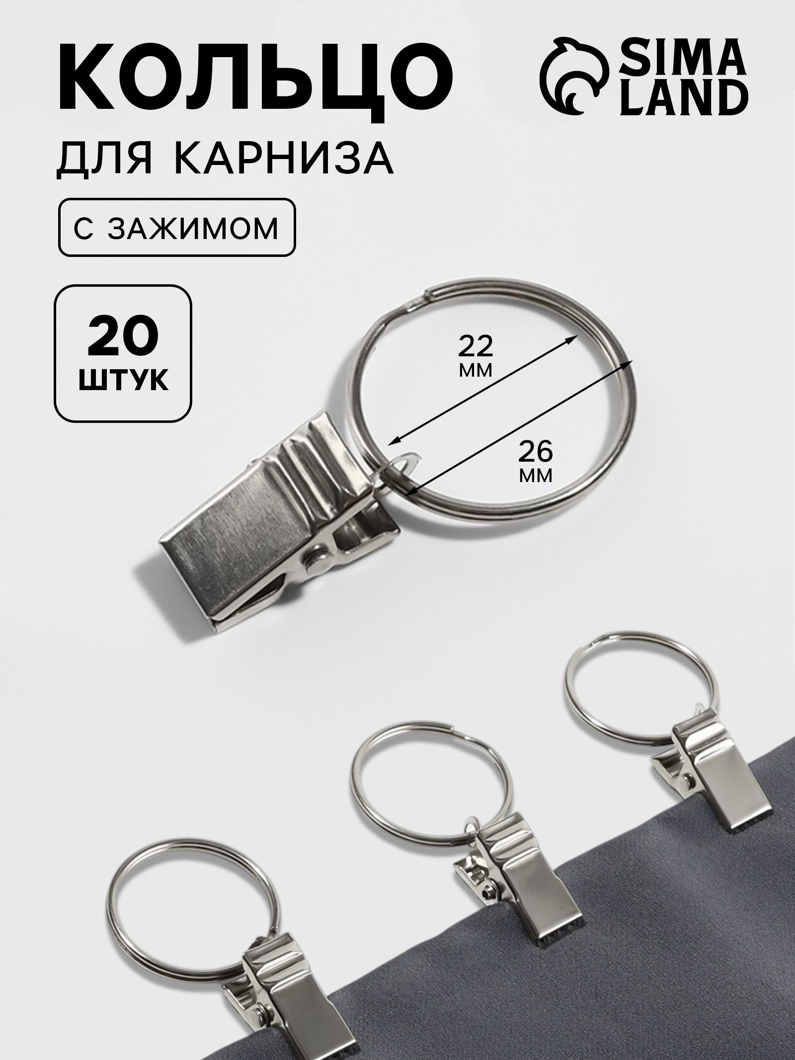 Кольца для карниза, с зажимом, диаметр 22/26 мм, 20 шт, цвет серебряный, На фото — предложение продавца