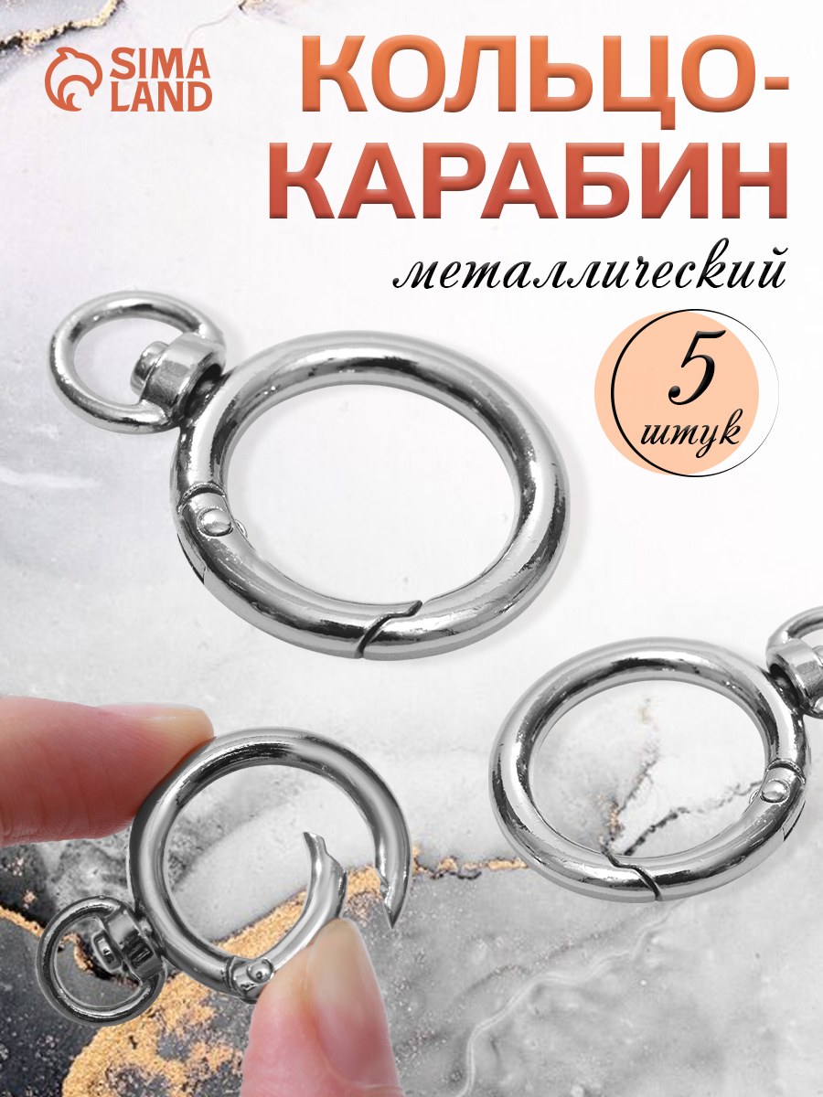 Кольцо-карабин, 39 мм, диаметр 27*19 мм, толщина - 4 мм, с креплением 9*2,2 мм, 5 шт, цвет серебряный, На фото — предложение продавца
