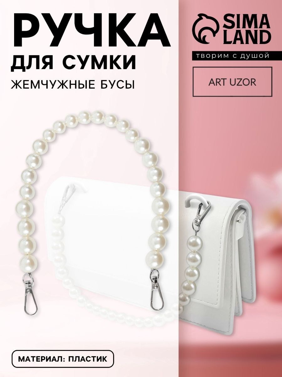Ручка для сумки, жемчужные бусы, димаметр 12/14/16 мм, 39 см, цвет белый/серебряный, На фото — предложение продавца